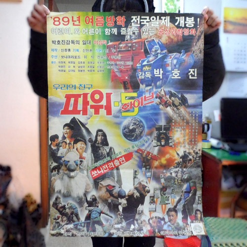 우리들의 친구 파워5  영화포스터(1989년개봉)/옛날영화포스터/한국영화포스터/영화포스터/연극소품