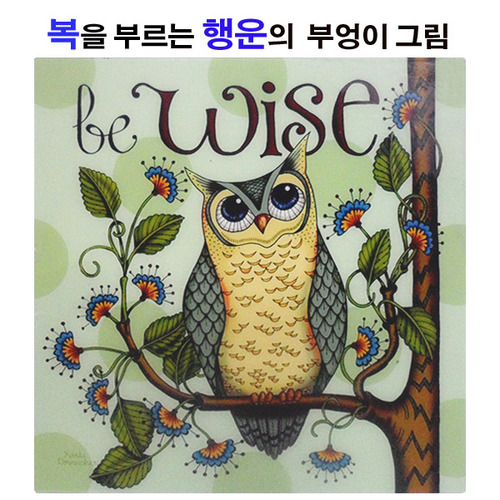 지혜 행운 부엉이그림wise/부엉이액자/풍수에좋은그림