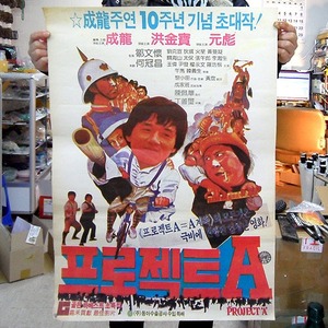 프로젝트A  영화포스터(1984년7월21일개봉)/옛날영화포스터/성룔영화/중국영화포스터/영화포스터/연극소품